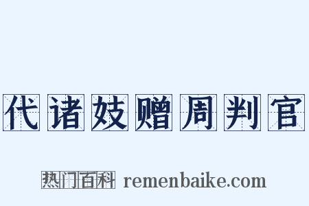 代诸妓赠周判官是什么意思的图片